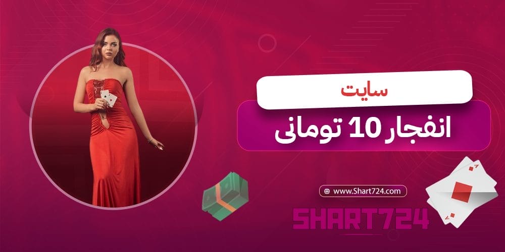 سایت انفجار ۱۰ تومانی