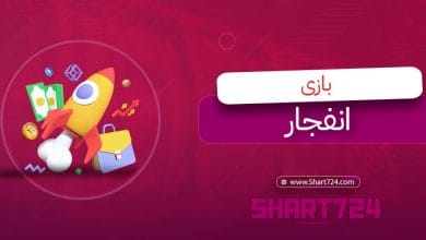 بازی انفجار