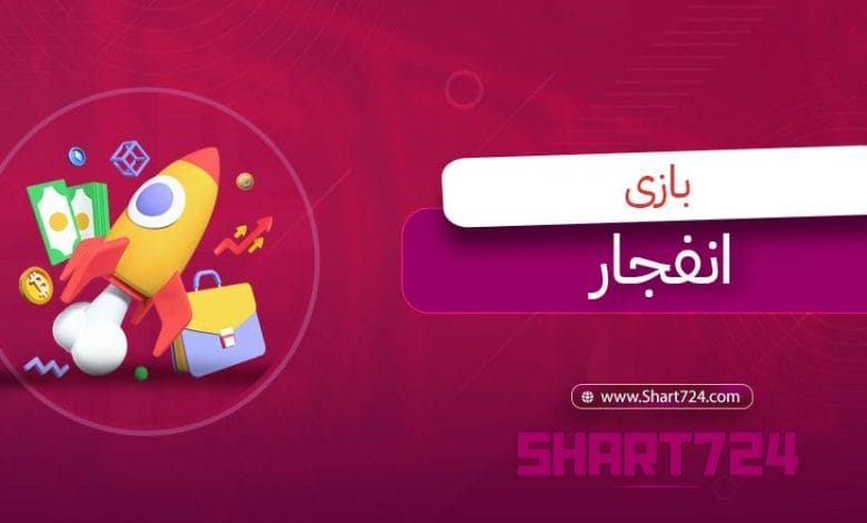 بازی انفجار