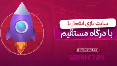 سایت بازی انفجار با درگاه مستقیم