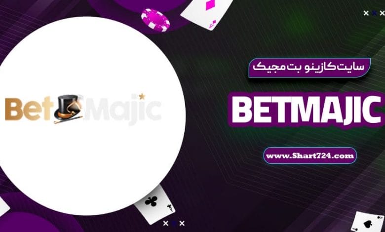 سایت کازینو بت مجیک BetMajic