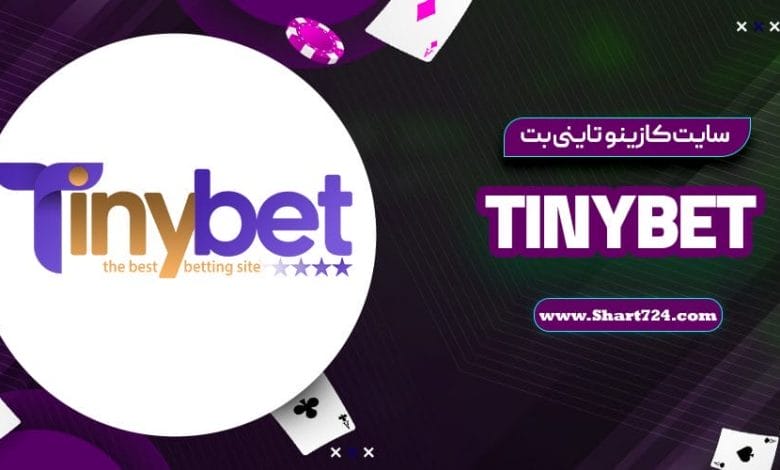 سایت کازینو تاینی بت TinyBet