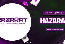 سایت کازینو حضرات Hazarat