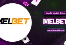 سایت کازینو مل بت MelBet
