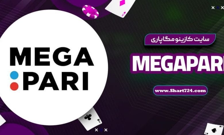 سایت کازینو مگاپاری MegaPari