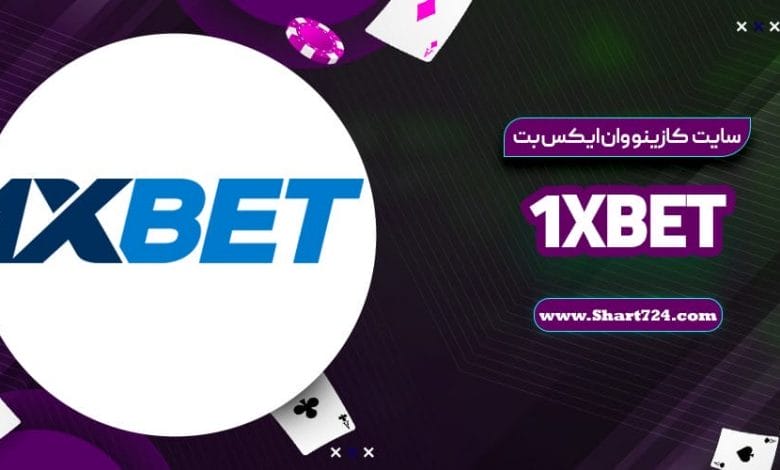 سایت کازینو وان ایکس بت 1XBet