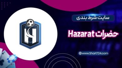 سایت شرط بندی حضرات Hazarat