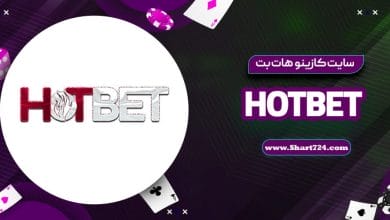 سایت کازینو هات بت hotbet