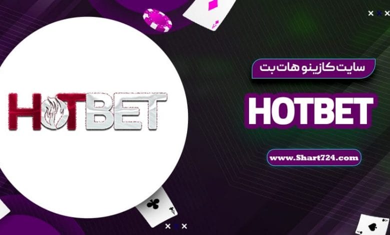 سایت کازینو هات بت hotbet