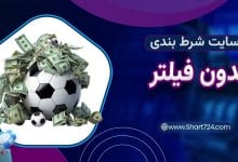 سایت شرط بندی بدون فیلتر