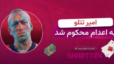 امیر تتلو به اعدام محکوم شد