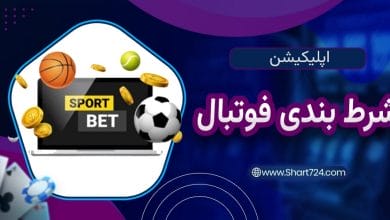 اپلیکیشن شرط بندی فوتبال