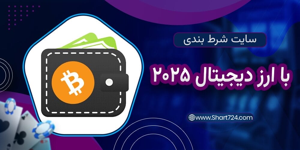 سایت شرط بندی با ارز دیجیتال 2025
