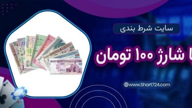 سایت شرط بندی با شارژ 100 تومان