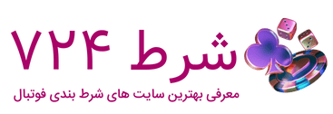 سایت شرط بندی معتبر