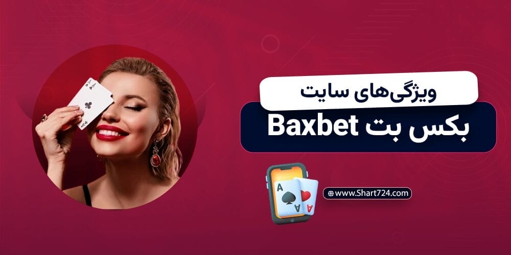 ویژگی‌های سایت بکس بت