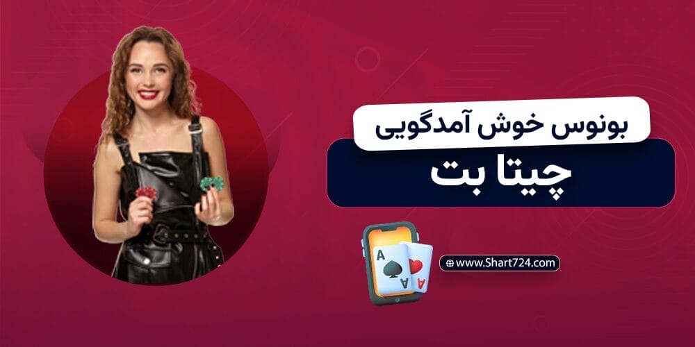 جوایز و بونوس های خوش آمدگویی چیتا بت