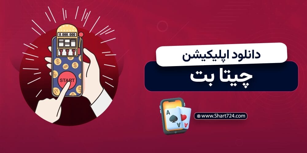 دانلود اپلیکیشن چیتا بت
