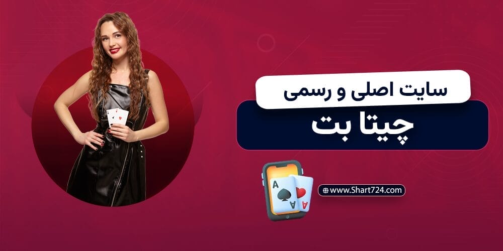 سایت اصلی و رسمی چیتا بت