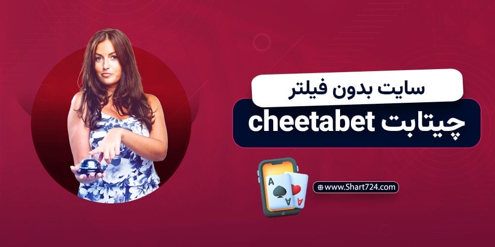 سایت بدون فیلتر چیتا بت