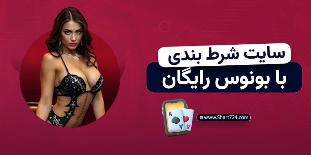 سایت شرط بندی با بونوس رایگان