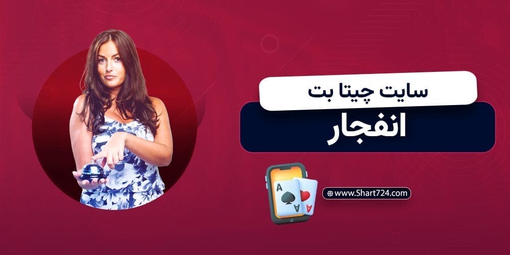 سایت چیتا بت انفجار