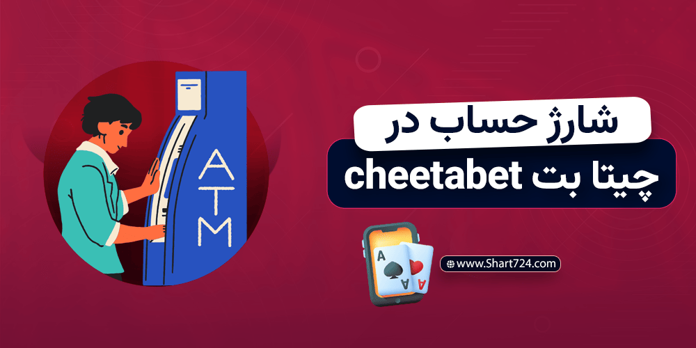 شارژ حساب در چیتابت cheetabet