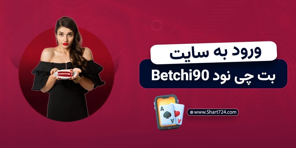 ورود به سایت بت چی نود Betchi90