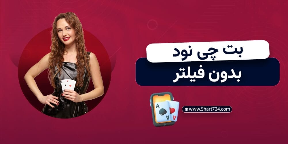 بت چی نود بدون فیلتر