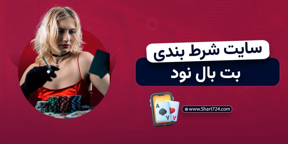 سایت شرط بندی بت بال نود