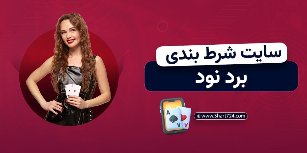 سایت شرط بندی برد نود