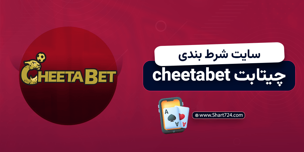 سایت شرط بندی چیتابت cheetabet